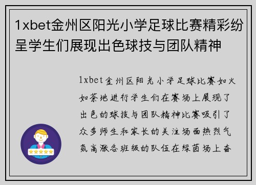 1xbet金州区阳光小学足球比赛精彩纷呈学生们展现出色球技与团队精神