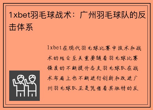 1xbet羽毛球战术：广州羽毛球队的反击体系