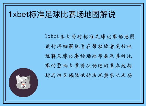 1xbet标准足球比赛场地图解说