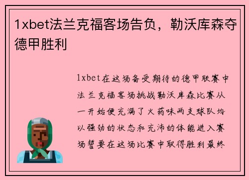 1xbet法兰克福客场告负，勒沃库森夺德甲胜利