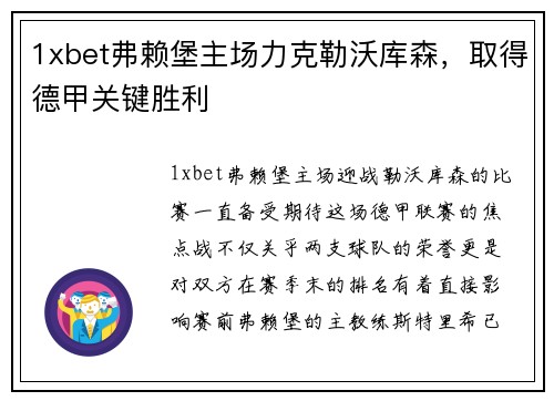 1xbet弗赖堡主场力克勒沃库森，取得德甲关键胜利