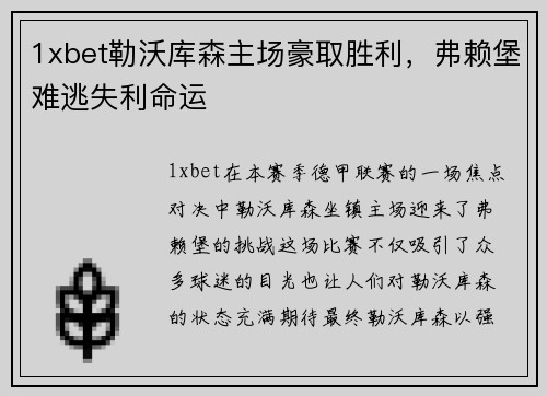 1xbet勒沃库森主场豪取胜利，弗赖堡难逃失利命运