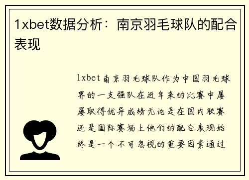 1xbet数据分析：南京羽毛球队的配合表现