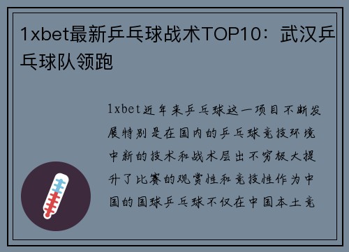 1xbet最新乒乓球战术TOP10：武汉乒乓球队领跑