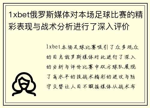 1xbet俄罗斯媒体对本场足球比赛的精彩表现与战术分析进行了深入评价