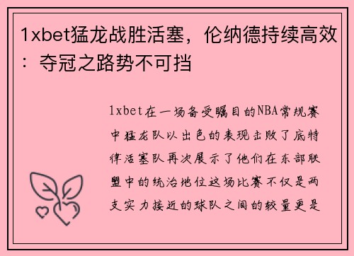 1xbet猛龙战胜活塞，伦纳德持续高效：夺冠之路势不可挡