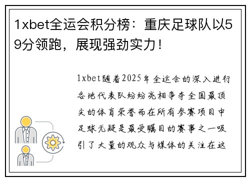 1xbet全运会积分榜：重庆足球队以59分领跑，展现强劲实力！