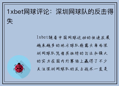 1xbet网球评论：深圳网球队的反击得失