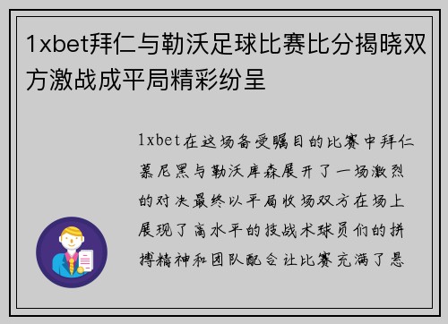 1xbet拜仁与勒沃足球比赛比分揭晓双方激战成平局精彩纷呈