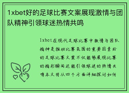 1xbet好的足球比赛文案展现激情与团队精神引领球迷热情共鸣