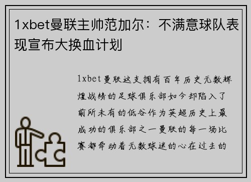 1xbet曼联主帅范加尔：不满意球队表现宣布大换血计划