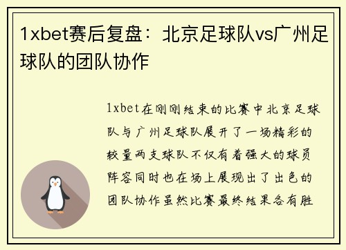 1xbet赛后复盘：北京足球队vs广州足球队的团队协作