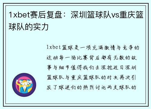 1xbet赛后复盘：深圳篮球队vs重庆篮球队的实力