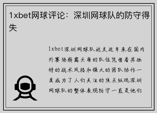 1xbet网球评论：深圳网球队的防守得失