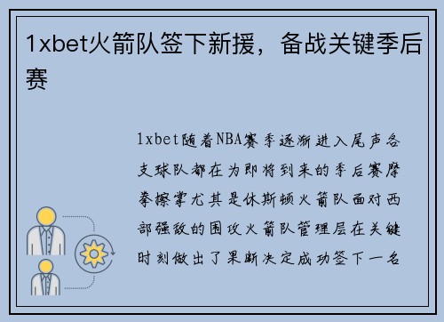 1xbet火箭队签下新援，备战关键季后赛