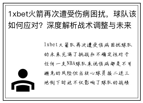 1xbet火箭再次遭受伤病困扰，球队该如何应对？深度解析战术调整与未来展望
