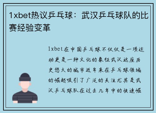 1xbet热议乒乓球：武汉乒乓球队的比赛经验变革