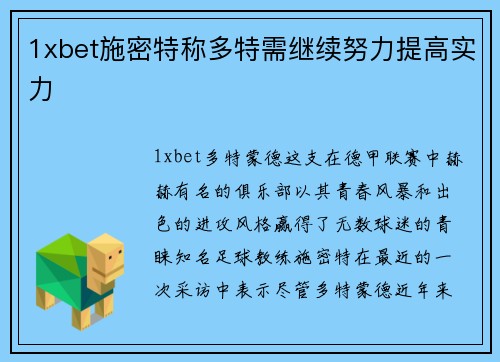 1xbet施密特称多特需继续努力提高实力