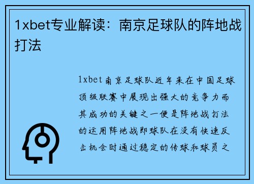 1xbet专业解读：南京足球队的阵地战打法