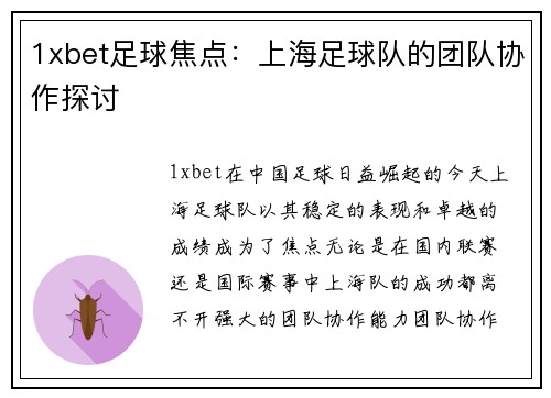 1xbet足球焦点：上海足球队的团队协作探讨