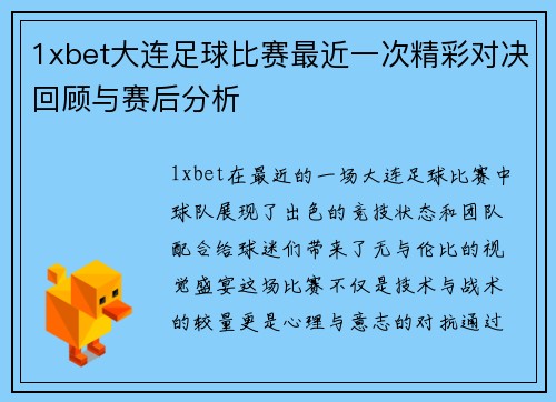 1xbet大连足球比赛最近一次精彩对决回顾与赛后分析