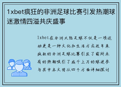 1xbet疯狂的非洲足球比赛引发热潮球迷激情四溢共庆盛事