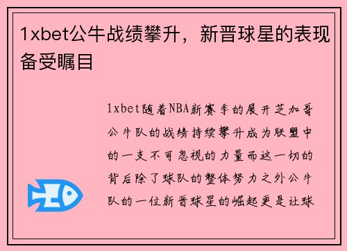 1xbet公牛战绩攀升，新晋球星的表现备受瞩目