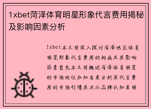 1xbet菏泽体育明星形象代言费用揭秘及影响因素分析