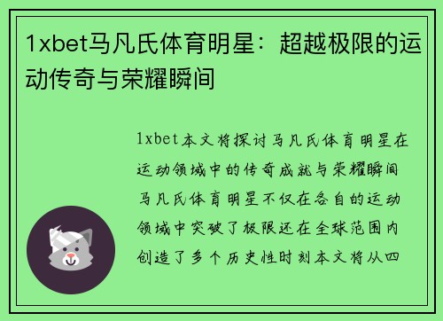 1xbet马凡氏体育明星：超越极限的运动传奇与荣耀瞬间