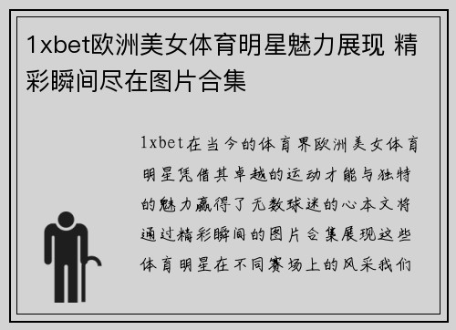 1xbet欧洲美女体育明星魅力展现 精彩瞬间尽在图片合集