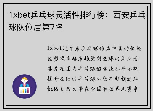 1xbet乒乓球灵活性排行榜：西安乒乓球队位居第7名