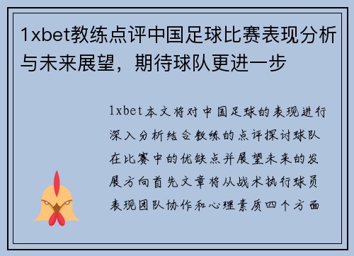 1xbet教练点评中国足球比赛表现分析与未来展望，期待球队更进一步