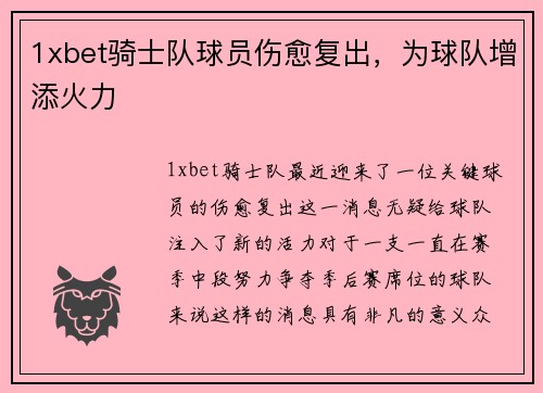 1xbet骑士队球员伤愈复出，为球队增添火力