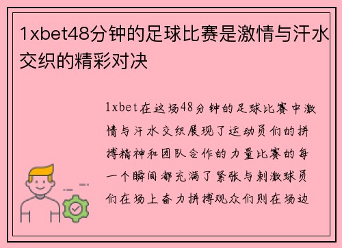 1xbet48分钟的足球比赛是激情与汗水交织的精彩对决